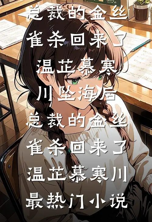 疯狗变忠犬！钓系恶女的驯养攻略全文+后续+结局