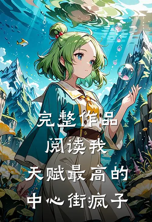 完整作品阅读我，天赋最高的中心街疯子
