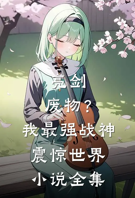 亮剑：废物？我最强战神震惊世界小说全集