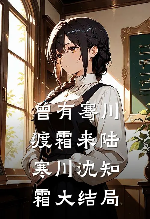 三生河畔缘起缘灭全章+后续
