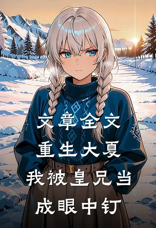 文章全文重生大夏，我被皇兄当成眼中钉