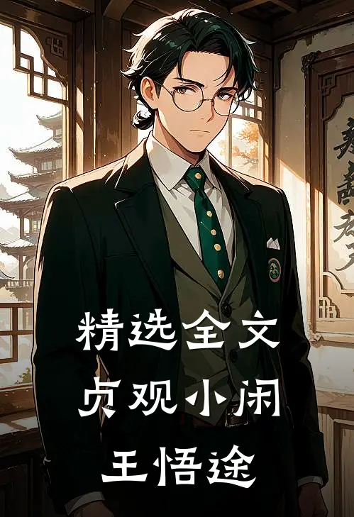 精选全文贞观小闲王悟途