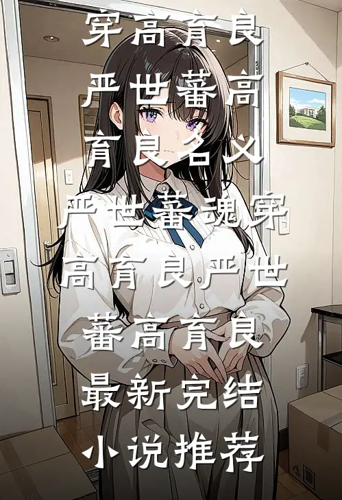 风雪经年梦已醒by