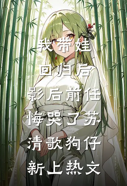 和老公女兄弟玩游戏后，我离婚了番外