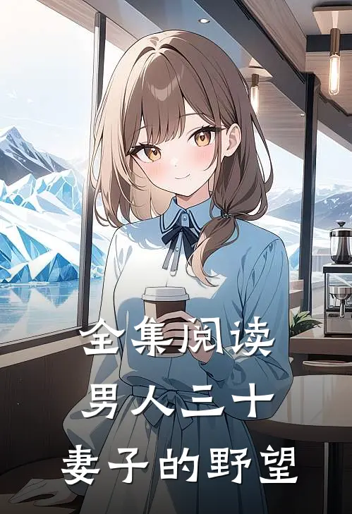全集阅读男人三十：妻子的野望