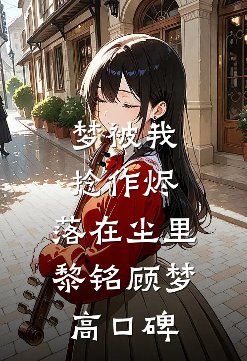 来如风雨，去似微尘知乎