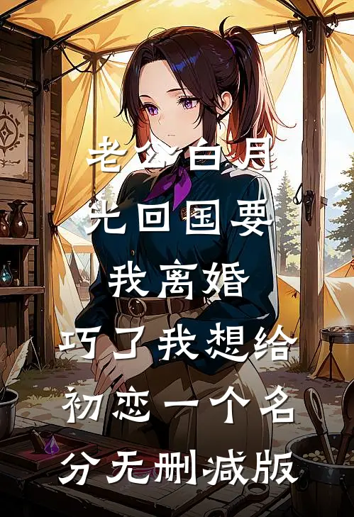 女儿生日宴，要假婆婆不要真妈全章节阅读