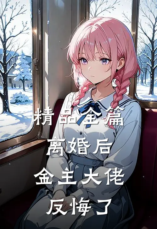 精品全篇离婚后，金主大佬反悔了