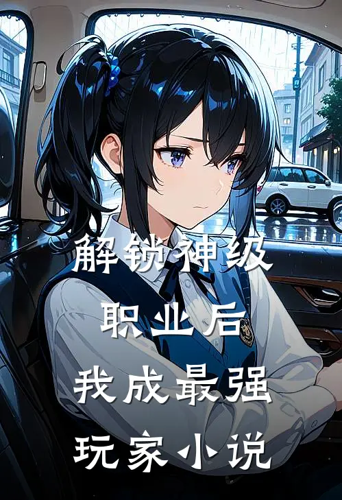 解锁神级职业后，我成最强玩家小说