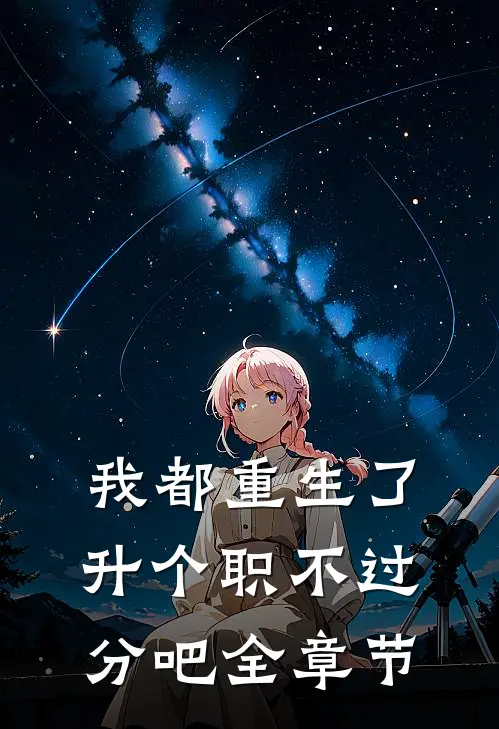 三岁神医开张，首长排队来看病全文免费