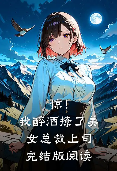 惊！我醉酒撩了美女总裁上司完结版阅读
