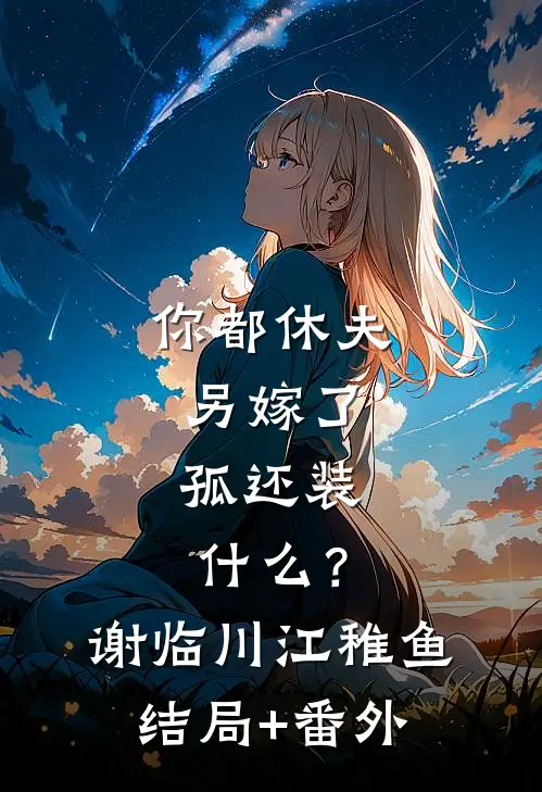 桃花精又甜又软，禁欲军官真香了前文+后续