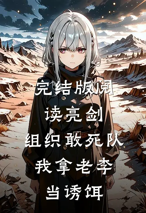 完结版阅读亮剑：组织敢死队，我拿老李当诱饵