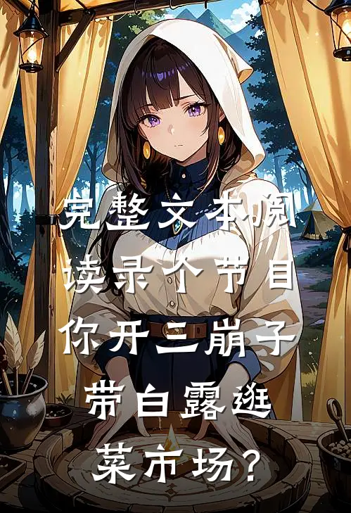 完整文本阅读录个节目，你开三崩子带白露逛菜市场？