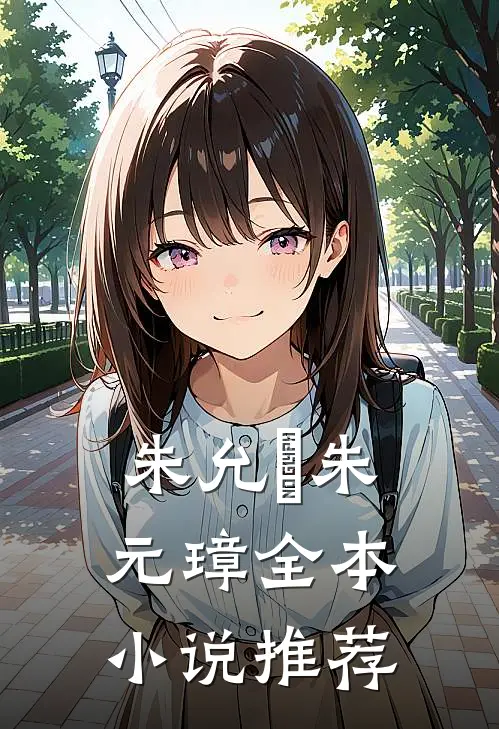 朱允熥朱元璋全本小说推荐