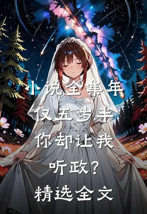 小说全集年仅五岁半,你却让我听政？精选全文