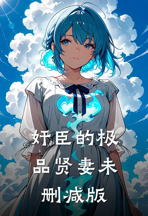 被小三骑脸泼硫酸后，我杀疯了番外+无删减