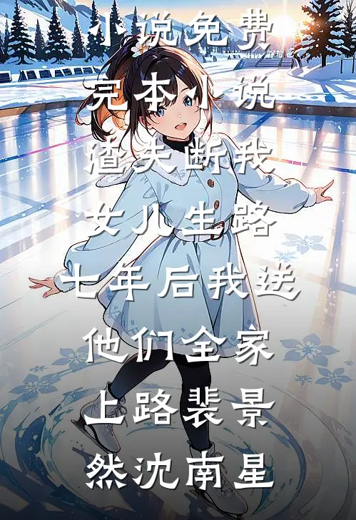 睡了太子爷后，我回去继承家产了前文+后续