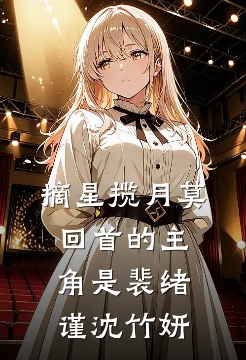 拨开迟暮与愁红楚烬阮相思结局+番外