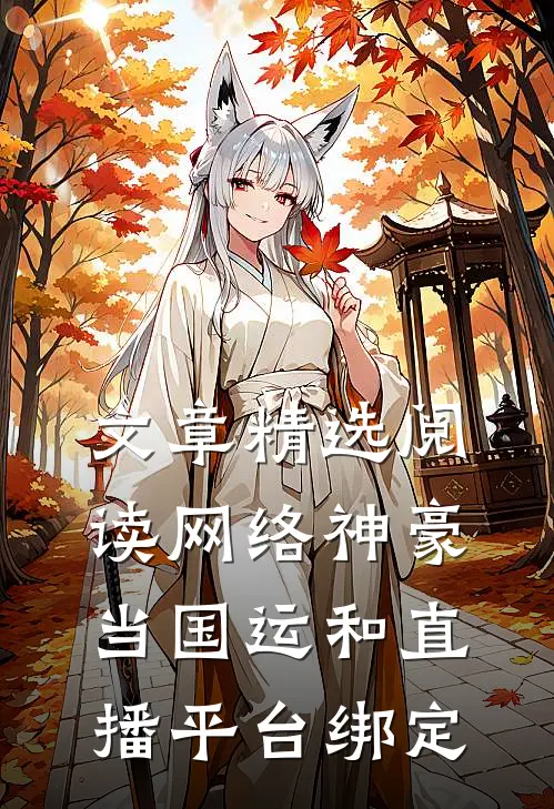 文章精选阅读网络神豪：当国运和直播平台绑定