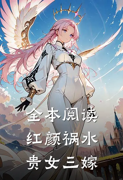 全本阅读红颜祸水：贵女三嫁