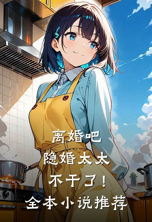 离婚吧，隐婚太太不干了！全本小说推荐