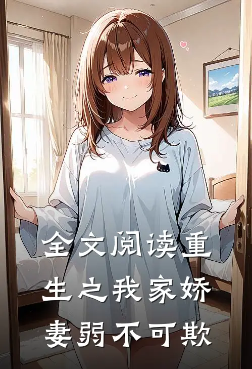 全文阅读重生之我家娇妻弱不可欺