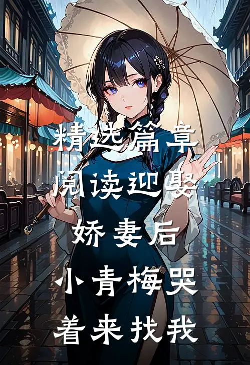 精选篇章阅读迎娶娇妻后，小青梅哭着来找我