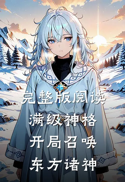 完整版阅读满级神格：开局召唤东方诸神