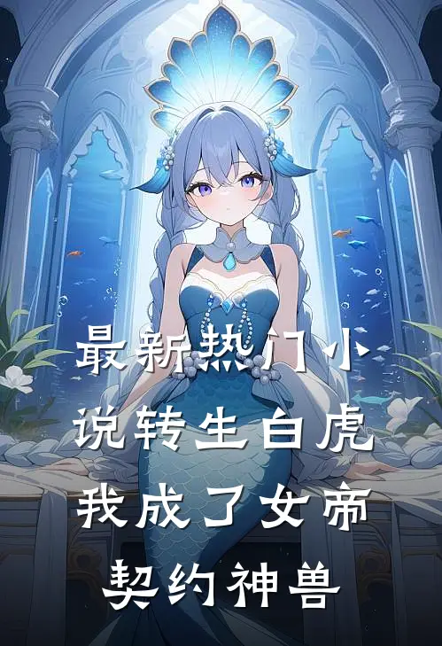 最新热门小说转生白虎，我成了女帝契约神兽