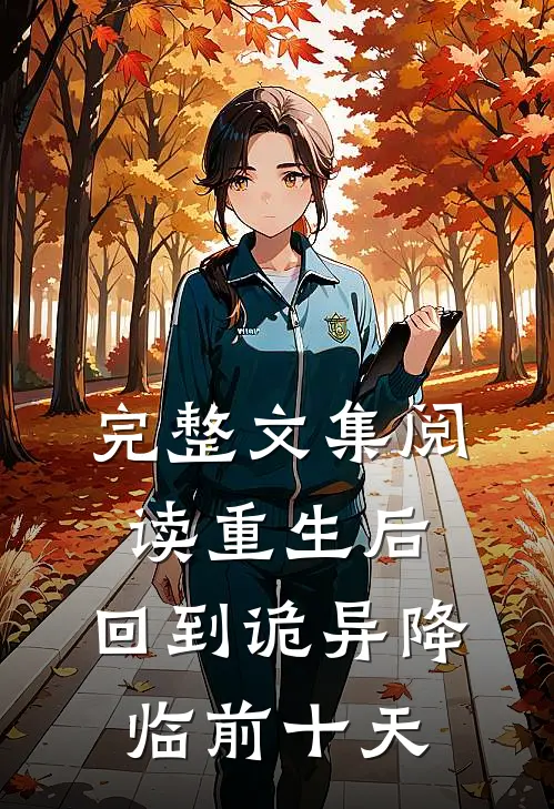 完整文集阅读重生后，回到诡异降临前十天