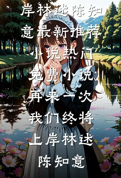 男神又怎么样，还不是要半夜给我洗床单沈淮云皎皎大结局