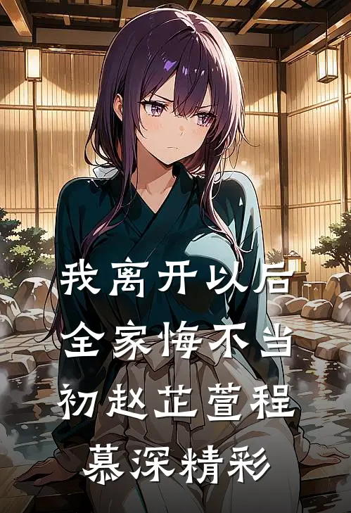 岳母葬礼，妻子却在陪装病男大旅游已完结版