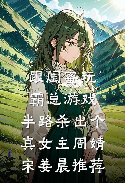 女配娇美且恶毒，糙汉老公宠入骨全本小说推荐