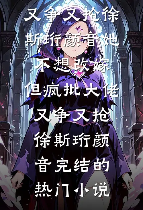入赘三年，我终于开口说话了必读文