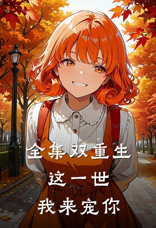 全集双重生：这一世，我来宠你