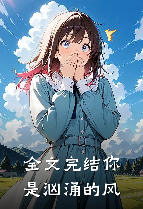 全文完结你是汹涌的风
