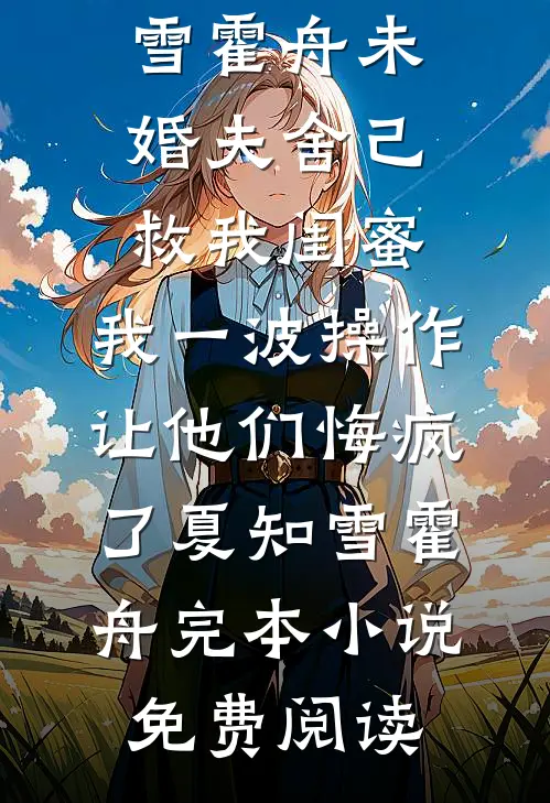 女儿死后，我发现了女婿的秘密热门小说