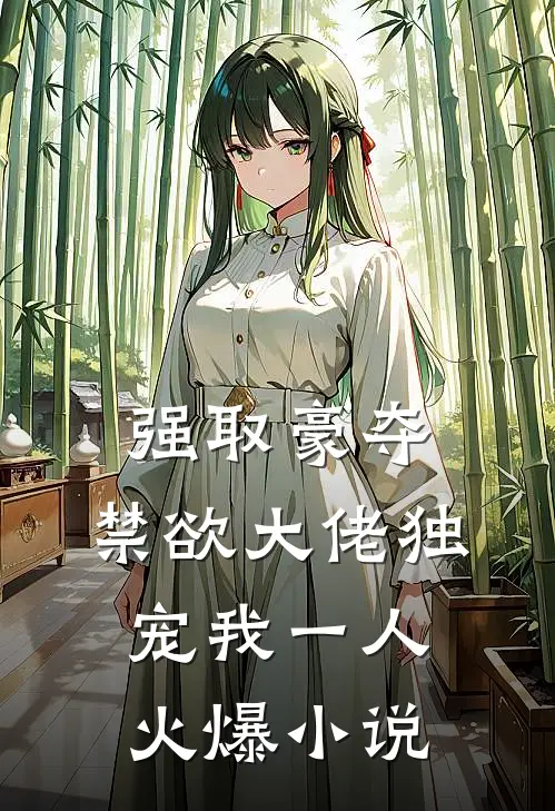 强取豪夺：禁欲大佬独宠我一人火爆小说