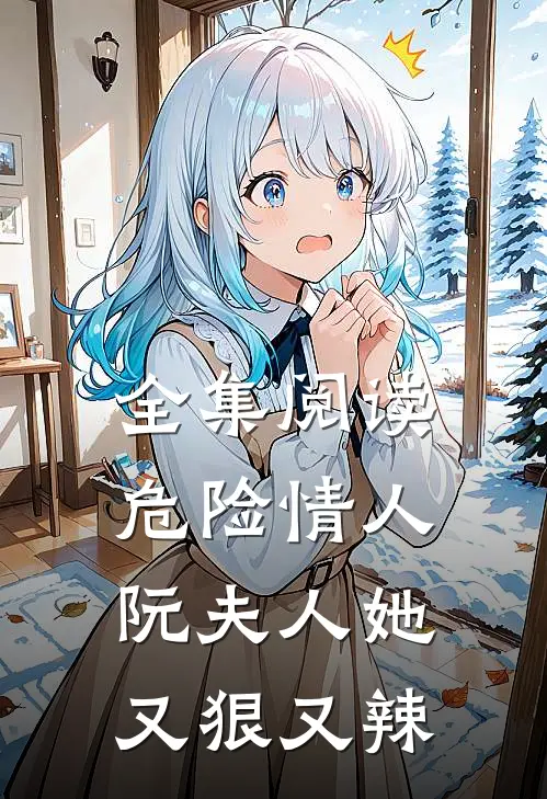 全集阅读危险情人：阮夫人她又狠又辣