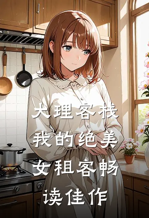 大理客栈：我的绝美女租客畅读佳作
