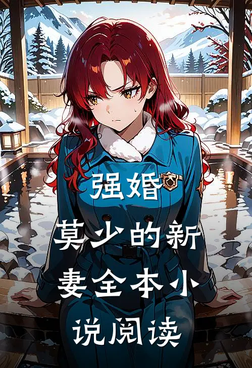 强婚：莫少的新妻全本小说阅读