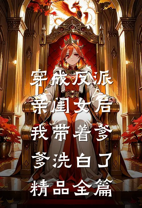 穿成反派亲闺女后，我带着爹爹洗白了精品全篇