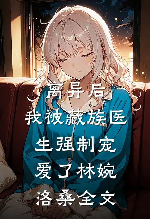 小姑子流产八次后，我选择离婚后续+无弹窗
