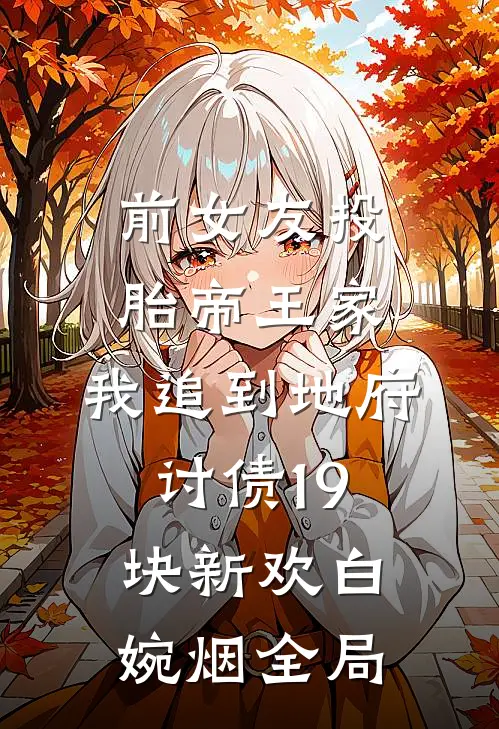 前女友投胎帝王家，我追到地府讨债19块新欢白婉烟全局