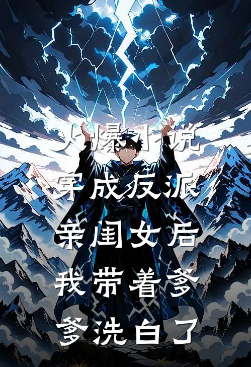火爆小说穿成反派亲闺女后，我带着爹爹洗白了