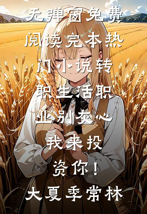穿越七零，我选择住进闹鬼的道观小说全文免费阅读
