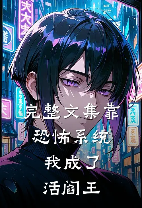 完整文集靠恐怖系统，我成了活阎王