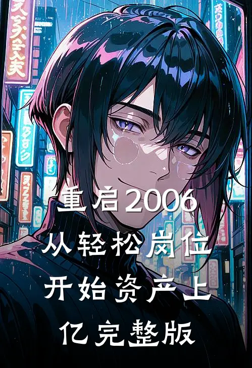 重启2006：从轻松岗位开始资产上亿完整版