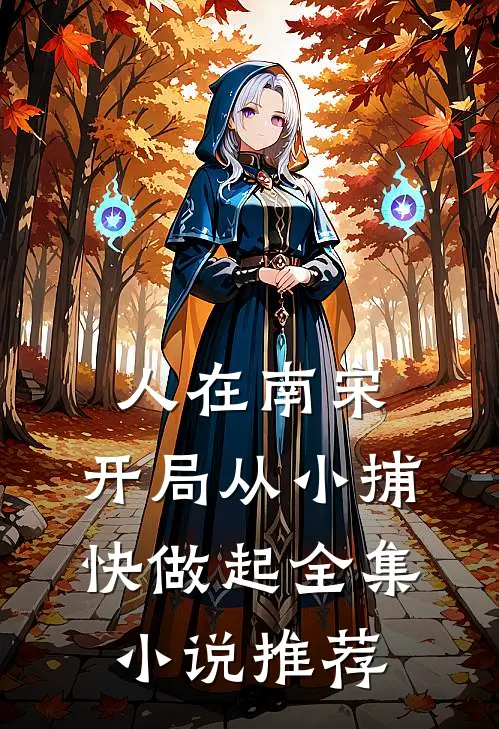 人在南宋：开局从小捕快做起全集小说推荐